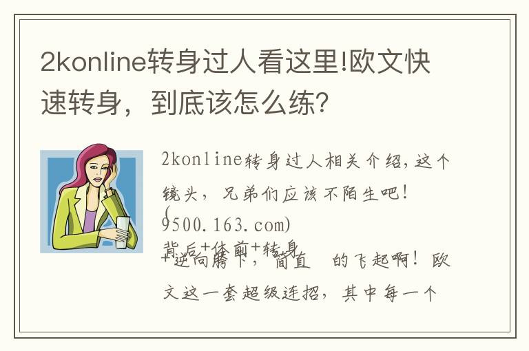 2konline轉(zhuǎn)身過人看這里!歐文快速轉(zhuǎn)身，到底該怎么練？