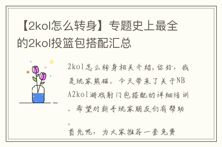 【2kol怎么轉(zhuǎn)身】專題史上最全的2kol投籃包搭配匯總