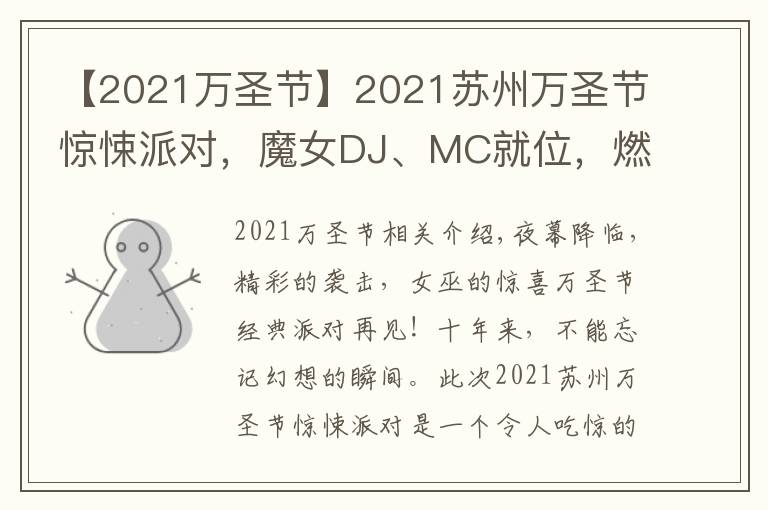 【2021萬圣節(jié)】2021蘇州萬圣節(jié)驚悚派對，魔女DJ、MC就位，燃爆整場的氣氛