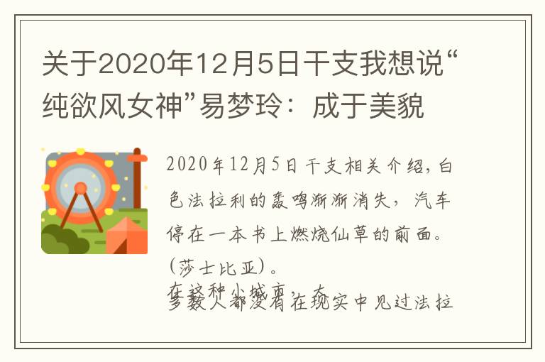 關于2020年12月5日干支我想說“純欲風女神”易夢玲：成于美貌毀于權欲？她比你想的更有手段