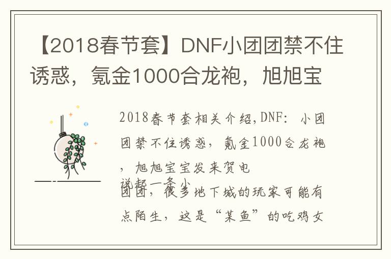 【2018春節(jié)套】DNF小團(tuán)團(tuán)禁不住誘惑，氪金1000合龍袍，旭旭寶寶發(fā)來賀電