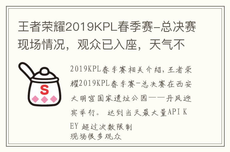 王者榮耀2019KPL春季賽-總決賽現(xiàn)場情況，觀眾已入座，天氣不錯