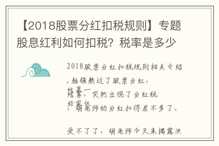 【2018股票分紅扣稅規(guī)則】專題股息紅利如何扣稅？稅率是多少？