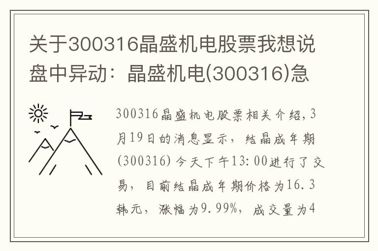 關于300316晶盛機電股票我想說盤中異動：晶盛機電(300316)急速拉升