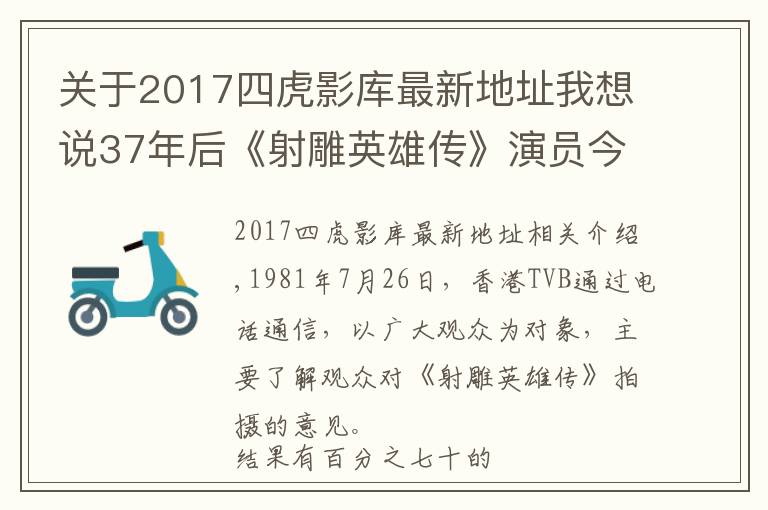 關(guān)于2017四虎影庫最新地址我想說37年后《射雕英雄傳》演員今昔照 黃日華58歲 曾江86歲 而他89歲