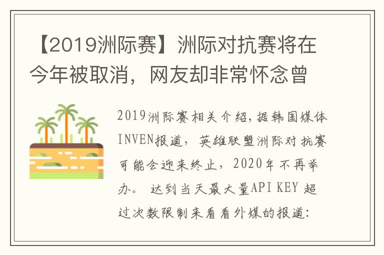 【2019洲際賽】洲際對(duì)抗賽將在今年被取消，網(wǎng)友卻非常懷念曾經(jīng)的洲際賽