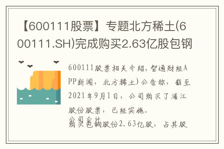 【600111股票】專(zhuān)題北方稀土(600111.SH)完成購(gòu)買(mǎi)2.63億股包鋼股份股票事項(xiàng) 耗資約8億元