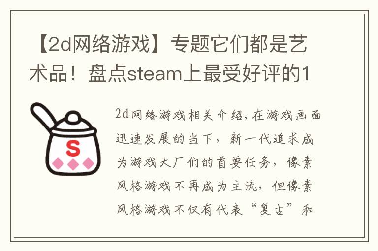 【2d網(wǎng)絡(luò)游戲】專題它們都是藝術(shù)品！盤點steam上最受好評的10款像素游戲