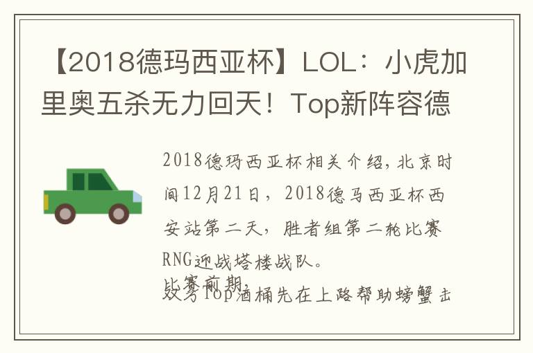 【2018德瑪西亞杯】LOL：小虎加里奧五殺無力回天！Top新陣容德杯2:0爆冷擊敗強敵RNG