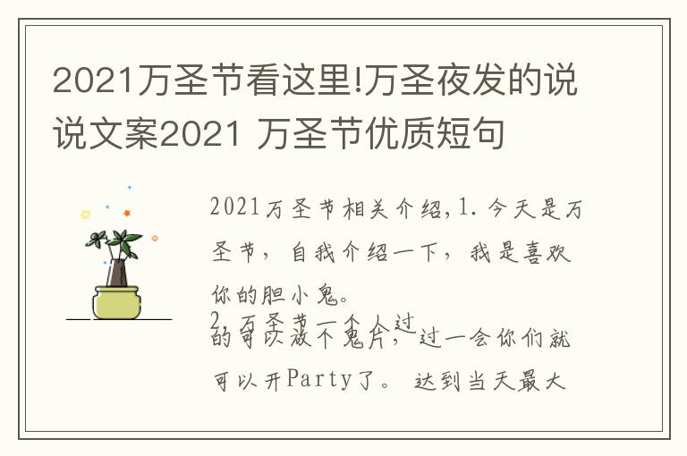 2021萬圣節(jié)看這里!萬圣夜發(fā)的說說文案2021 萬圣節(jié)優(yōu)質(zhì)短句