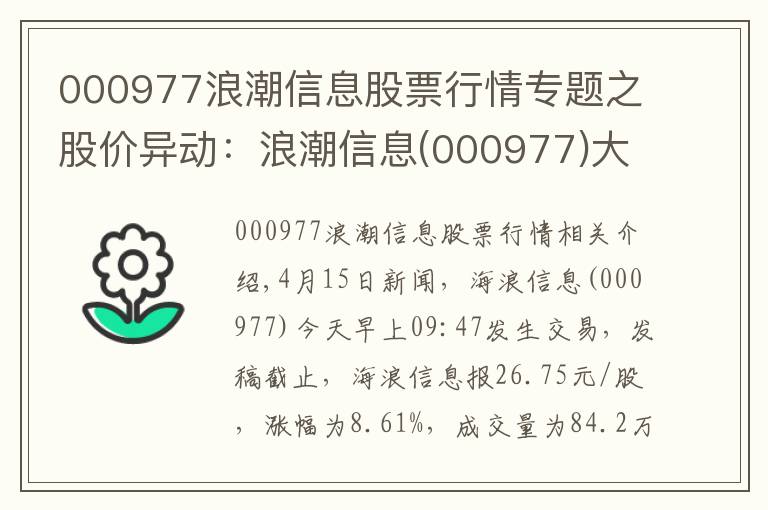 000977浪潮信息股票行情專題之股價異動：浪潮信息(000977)大幅拉升，現(xiàn)漲8.61%