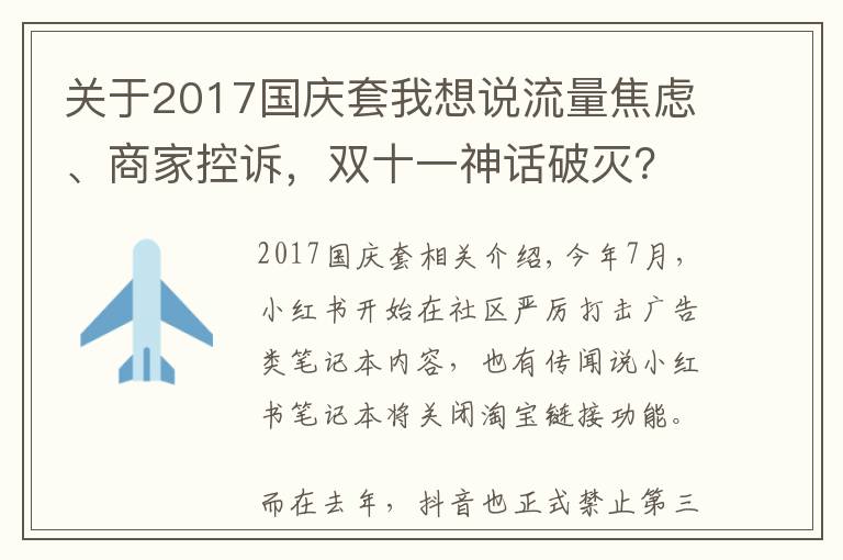 關(guān)于2017國慶套我想說流量焦慮、商家控訴，雙十一神話破滅？淘寶正以種草力挽狂瀾