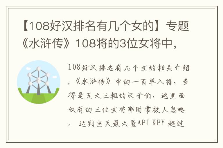 【108好漢排名有幾個女的】專題《水滸傳》108將的3位女將中，只有她得到善終，被稱女版魯智深