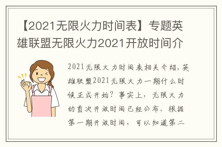 【2021無限火力時間表】專題英雄聯(lián)盟無限火力2021開放時間介紹 2021一期二期無限火力什么時候