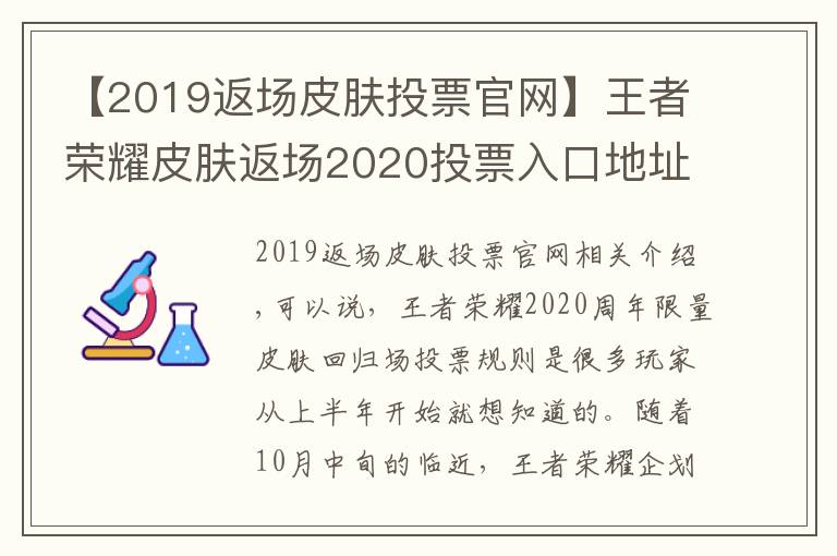 【2019返場皮膚投票官網(wǎng)】王者榮耀皮膚返場2020投票入口地址 5款皮膚確定返場