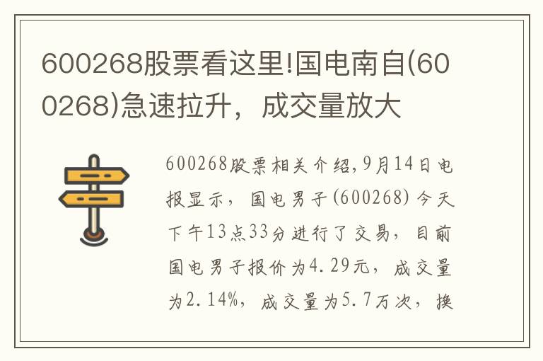 600268股票看這里!國(guó)電南自(600268)急速拉升，成交量放大