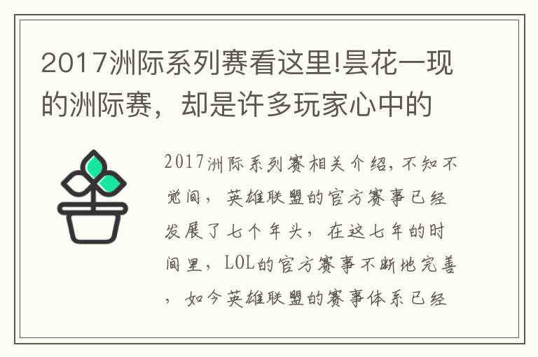 2017洲際系列賽看這里!曇花一現(xiàn)的洲際賽，卻是許多玩家心中的"白月光"