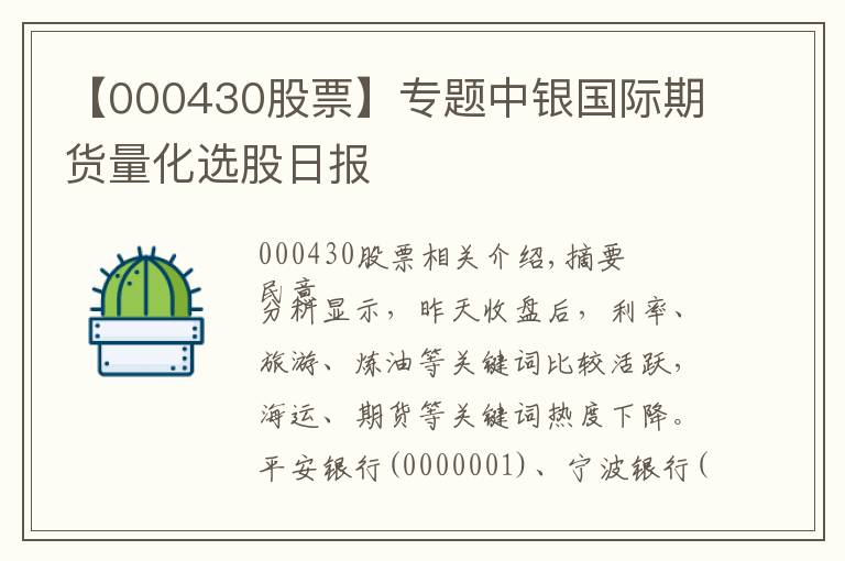 【000430股票】專題中銀國際期貨量化選股日報