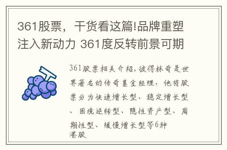 361股票，干貨看這篇!品牌重塑注入新動力 361度反轉(zhuǎn)前景可期待