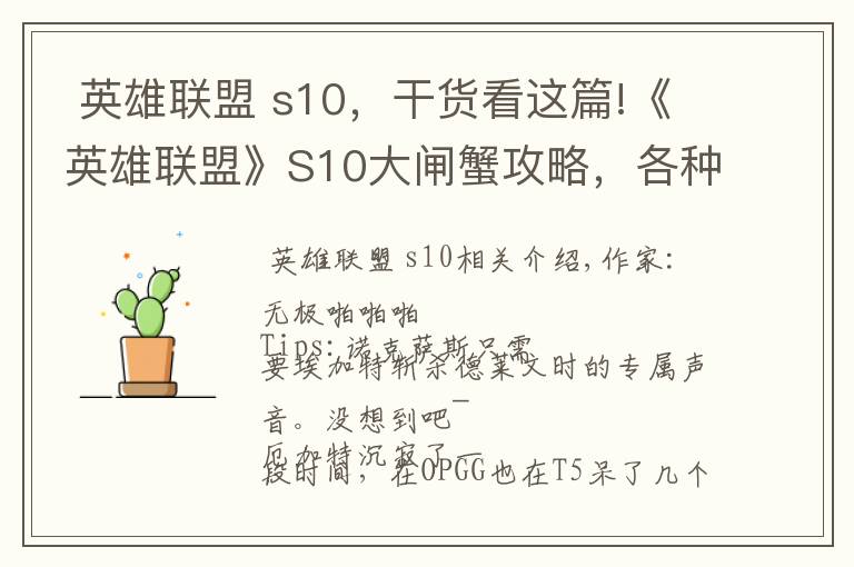  英雄聯(lián)盟 s10，干貨看這篇!《英雄聯(lián)盟》S10大閘蟹攻略，各種英雄針對(duì)打法