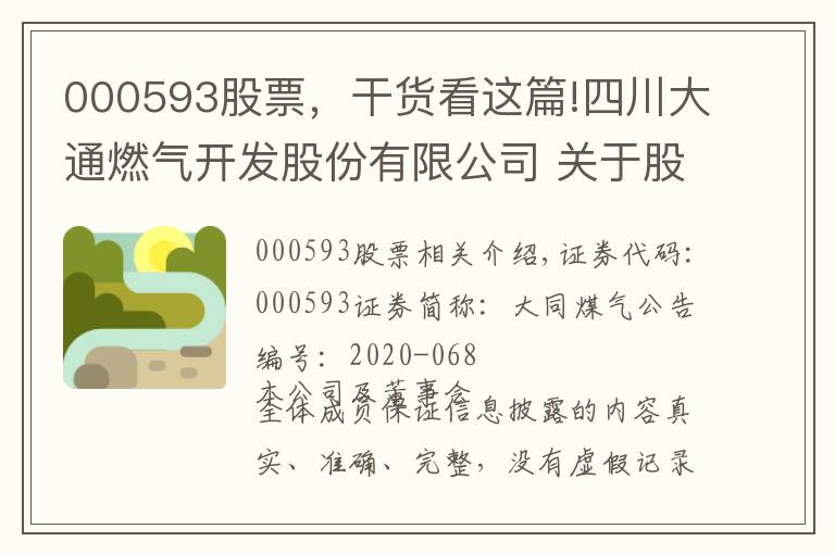 000593股票，干貨看這篇!四川大通燃?xì)忾_發(fā)股份有限公司 關(guān)于股票交易異常波動的公告