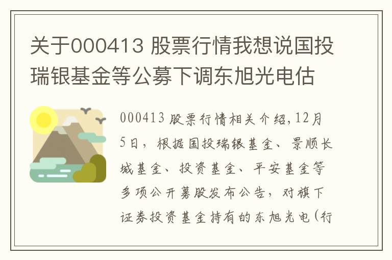 關(guān)于000413 股票行情我想說國(guó)投瑞銀基金等公募下調(diào)東旭光電估值價(jià)至1.65元