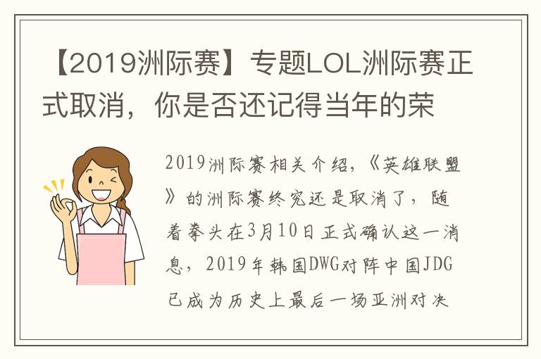 【2019洲際賽】專(zhuān)題LOL洲際賽正式取消，你是否還記得當(dāng)年的榮光？