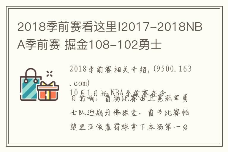 2018季前賽看這里!2017-2018NBA季前賽 掘金108-102勇士