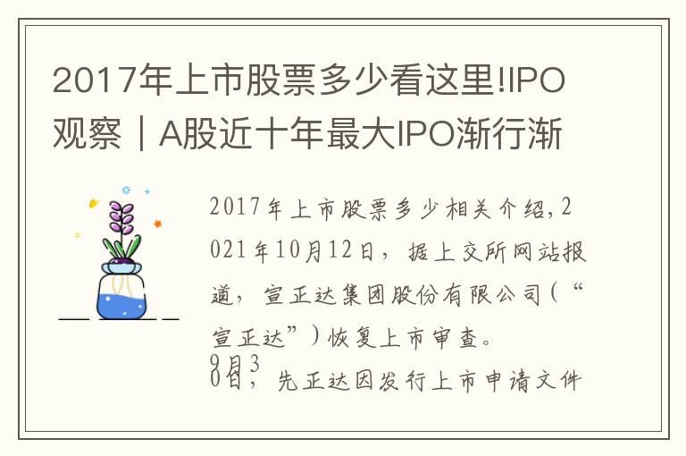 2017年上市股票多少看這里!IPO觀察｜A股近十年最大IPO漸行漸近，農(nóng)化巨頭先正達(dá)成色幾何？