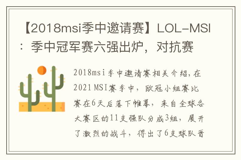 【2018msi季中邀請賽】LOL-MSI：季中冠軍賽六強(qiáng)出爐，對抗賽首戰(zhàn)RNG對決DK