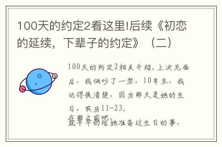 100天的約定2看這里!后續(xù)《初戀的延續(xù)，下輩子的約定》（二）