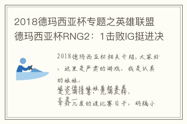 2018德瑪西亞杯專題之英雄聯(lián)盟德瑪西亞杯RNG2：1擊敗IG挺進決賽！小虎上演千里大追擊