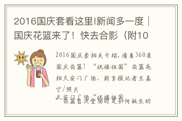 2016國(guó)慶套看這里!新聞多一度│國(guó)慶花籃來了！快去合影（附10年國(guó)慶花籃盤點(diǎn)）