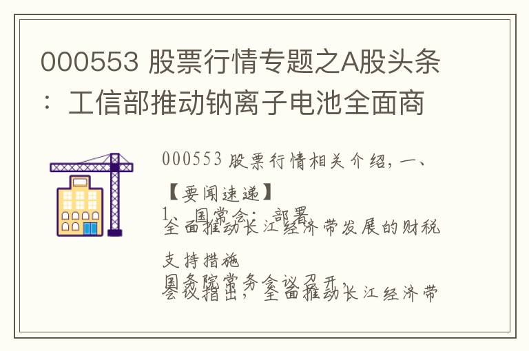 000553 股票行情專題之A股頭條：工信部推動(dòng)鈉離子電池全面商業(yè)化；茅臺(tái)批價(jià)降溫200元；高瓴資本等股東減持寧德時(shí)代