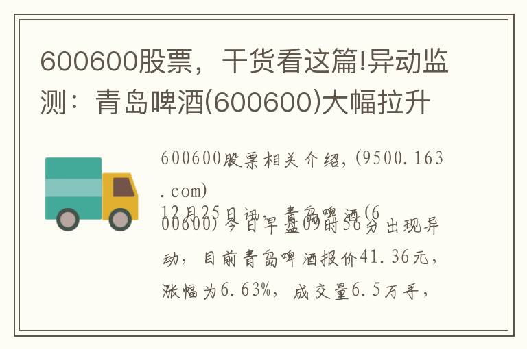 600600股票，干貨看這篇!異動(dòng)監(jiān)測(cè)：青島啤酒(600600)大幅拉升，成交量放大