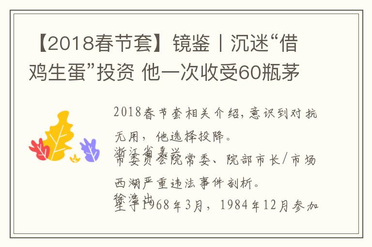 【2018春節(jié)套】鏡鑒丨沉迷“借雞生蛋”投資 他一次收受60瓶茅臺