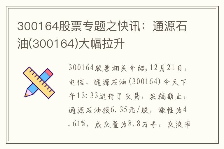 300164股票專題之快訊：通源石油(300164)大幅拉升