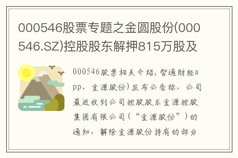 000546股票專題之金圓股份(000546.SZ)控股股東解押815萬股及質(zhì)押1000萬股