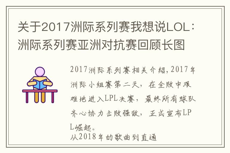 關(guān)于2017洲際系列賽我想說LOL：洲際系列賽亞洲對抗賽回顧長圖：我們是冠軍