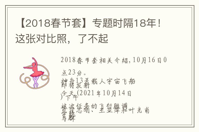 【2018春節(jié)套】專題時隔18年！這張對比照，了不起