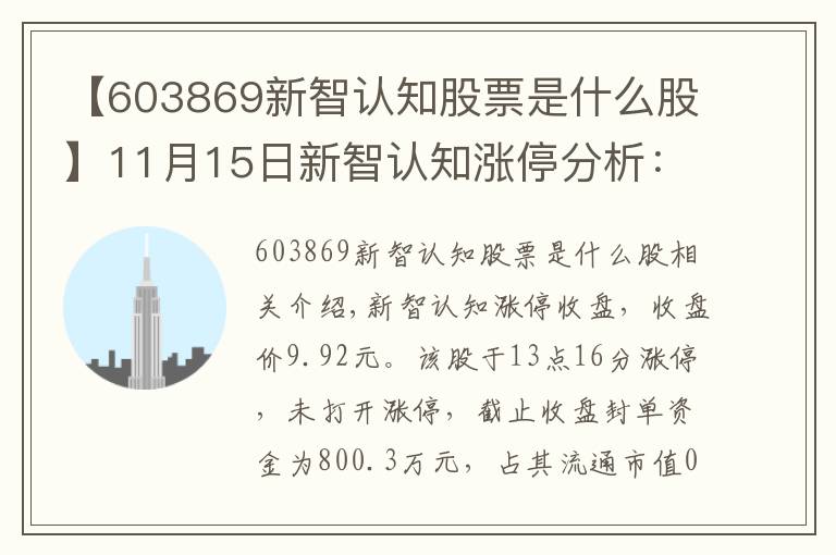 【603869新智認(rèn)知股票是什么股】11月15日新智認(rèn)知漲停分析：旅游，郵輪游艇，國產(chǎn)軟件概念熱股