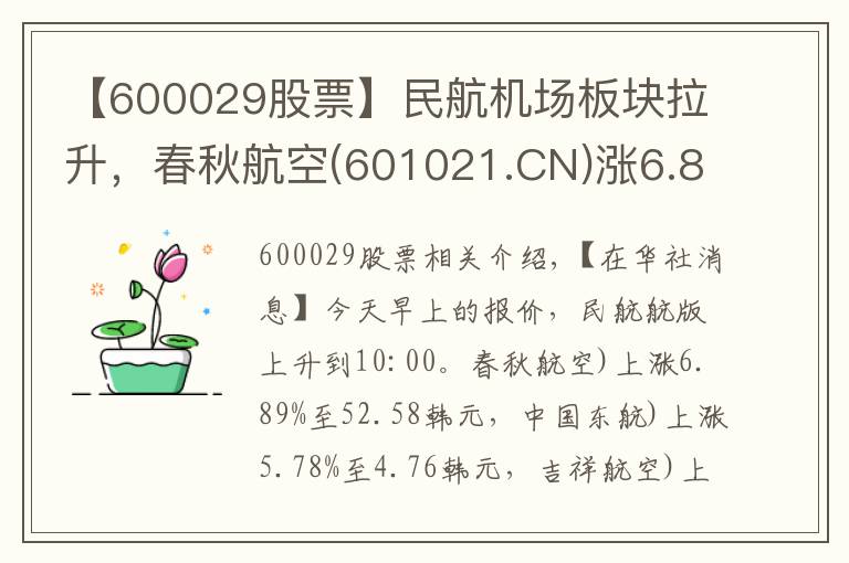 【600029股票】民航機場板塊拉升，春秋航空(601021.CN)漲6.89%