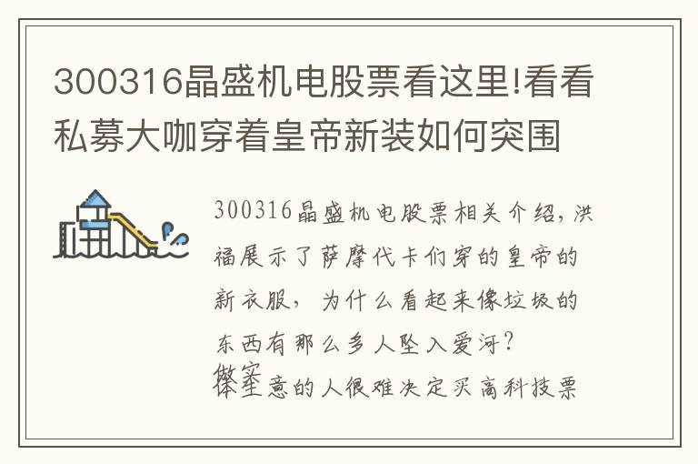 300316晶盛機電股票看這里!看看私募大咖穿著皇帝新裝如何突圍變現(xiàn)——300316晶盛機電的困局