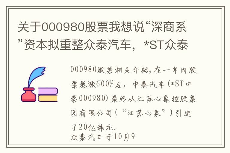 關(guān)于000980股票我想說“深商系”資本擬重整眾泰汽車，*ST眾泰連續(xù)兩個(gè)交易日漲停