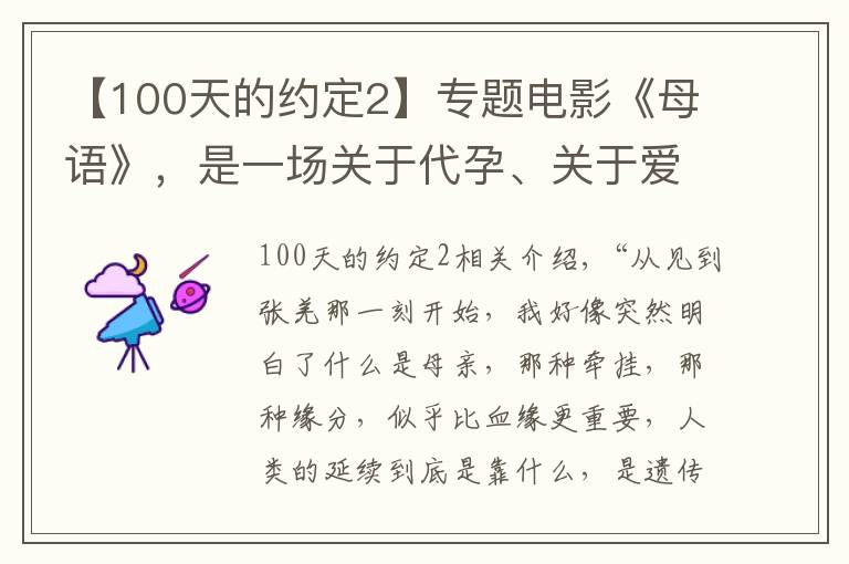 【100天的約定2】專題電影《母語》，是一場關(guān)于代孕、關(guān)于愛的悲劇