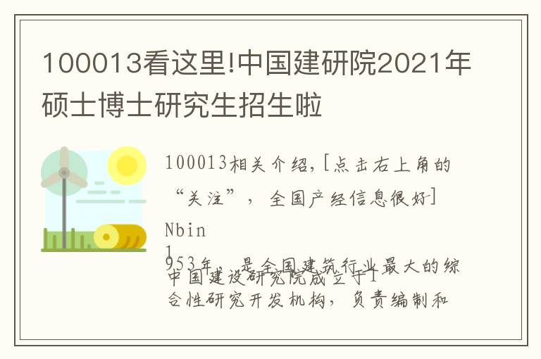 100013看這里!中國(guó)建研院2021年碩士博士研究生招生啦