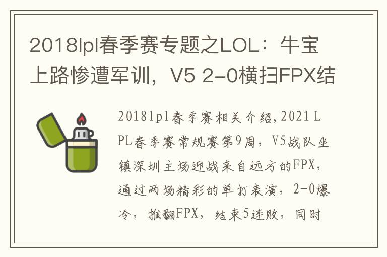 2018lpl春季賽專題之LOL：牛寶上路慘遭軍訓，V5 2-0橫掃FPX結束五連敗