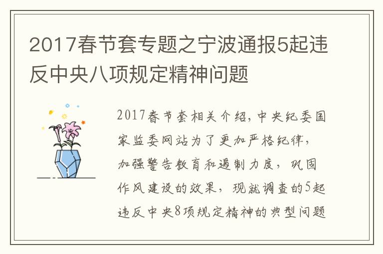 2017春節(jié)套專題之寧波通報5起違反中央八項規(guī)定精神問題