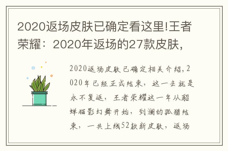 2020返場皮膚已確定看這里!王者榮耀：2020年返場的27款皮膚，這8款你們錯過了嗎