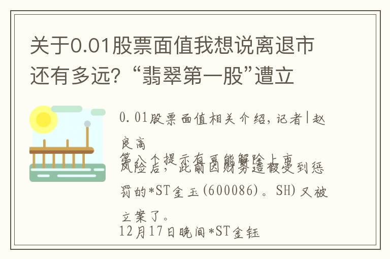 關(guān)于0.01股票面值我想說離退市還有多遠(yuǎn)？“翡翠第一股”遭立案調(diào)查，已連續(xù)17日跌破1元面值